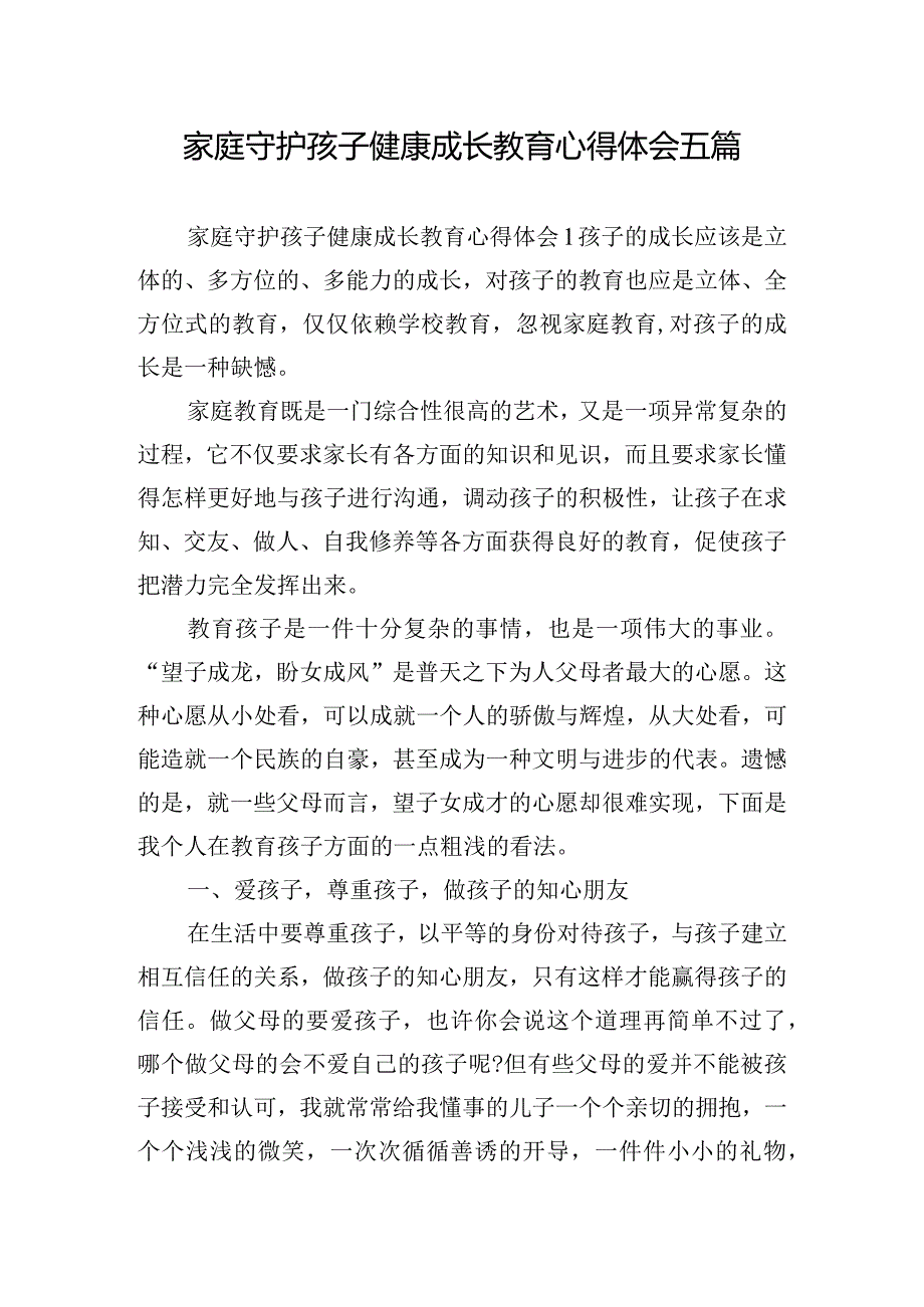 家庭守护孩子健康成长教育心得体会五篇.docx_第1页