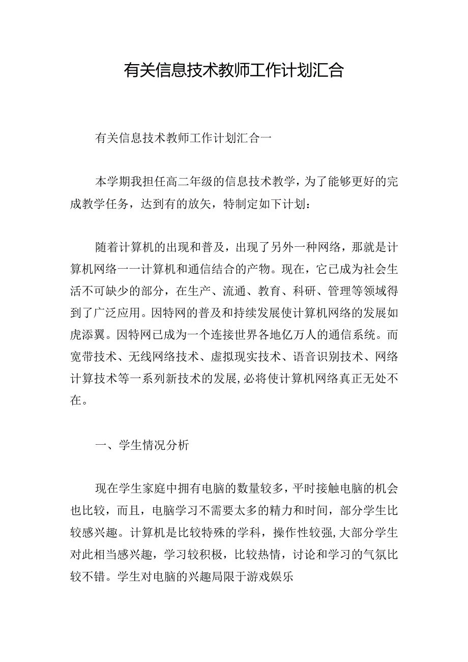 有关信息技术教师工作计划汇合.docx_第1页