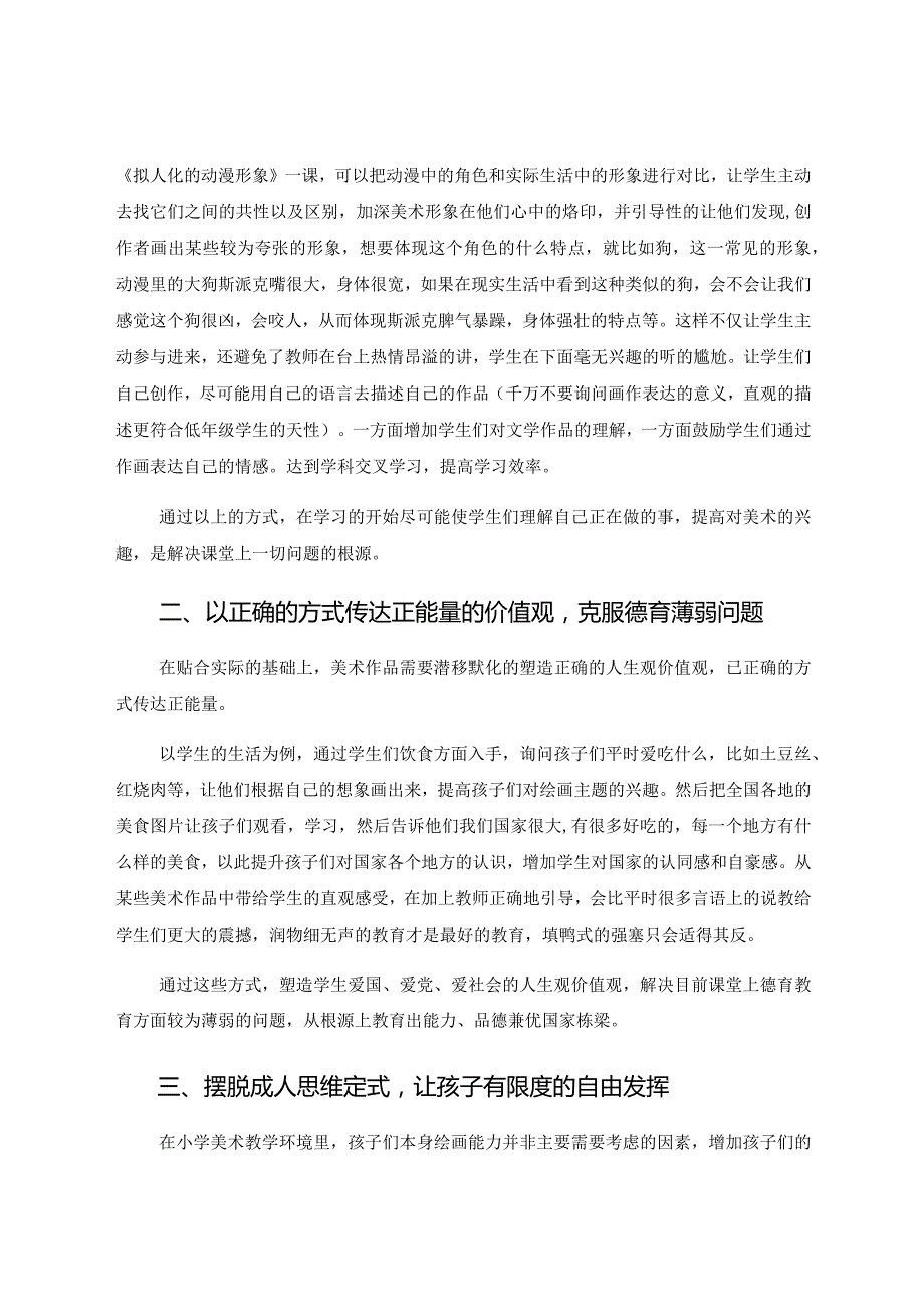 小学美术课堂教育的浅见 论文.docx_第2页