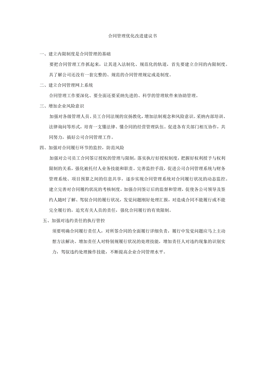 合同管理优化建议书-).docx_第1页