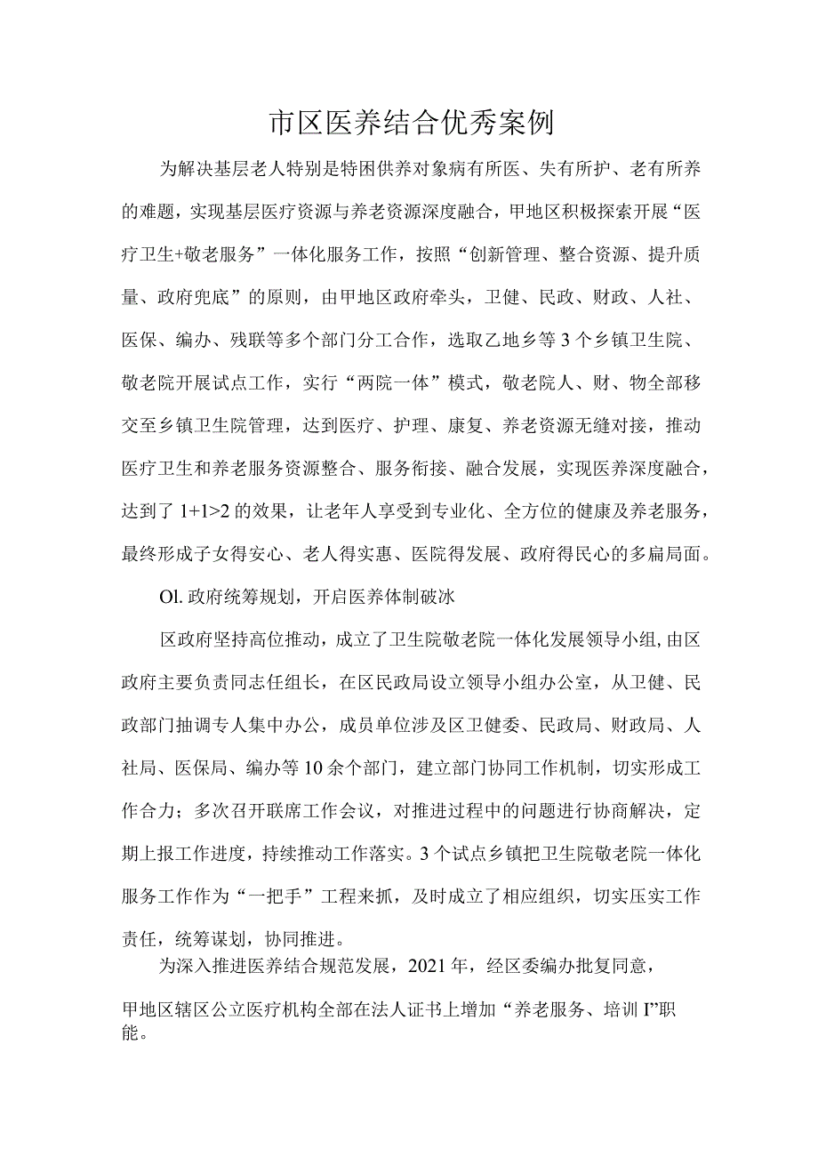 市区医养结合优秀案例.docx_第1页