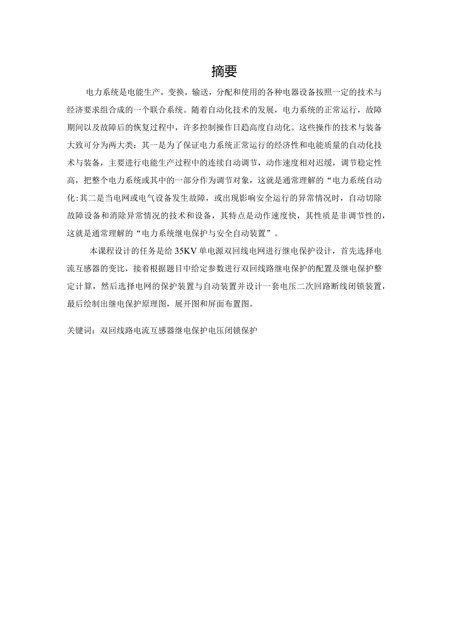 《电力系统继电保护》课程设计-35KV双回线路继电保护原理图及安装图设计.docx_第2页