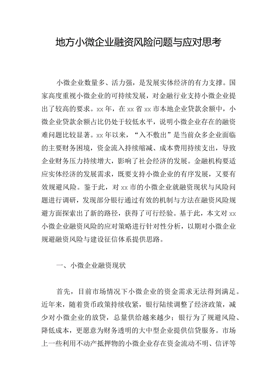 地方小微企业融资风险问题与应对思考.docx_第1页