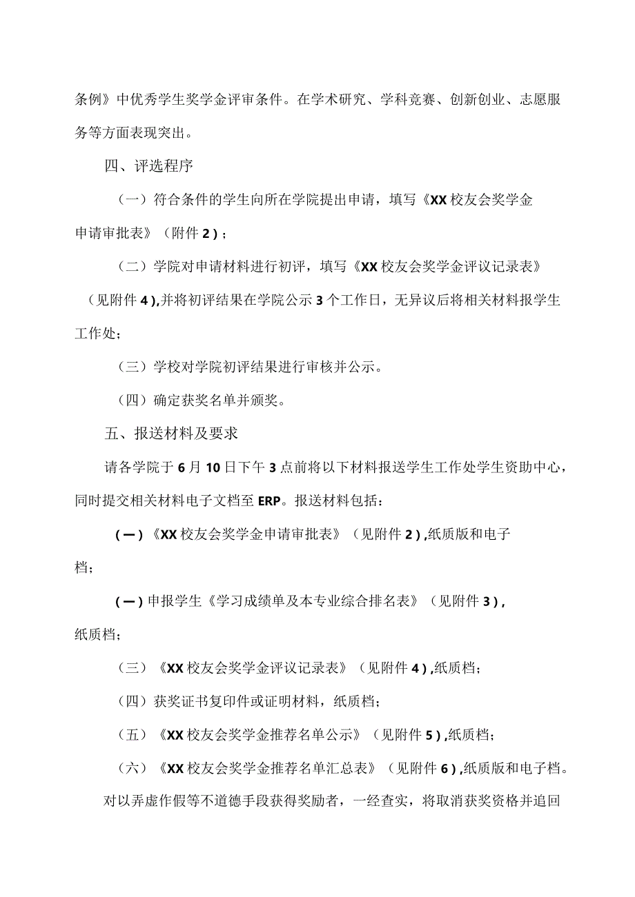 XX工程技术大学关于评选202X年“XX校友会奖学金”的通知（2023年）.docx_第2页