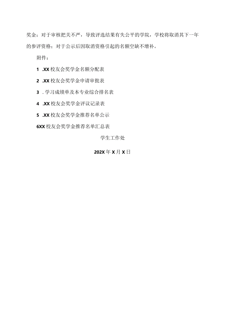 XX工程技术大学关于评选202X年“XX校友会奖学金”的通知（2023年）.docx_第3页