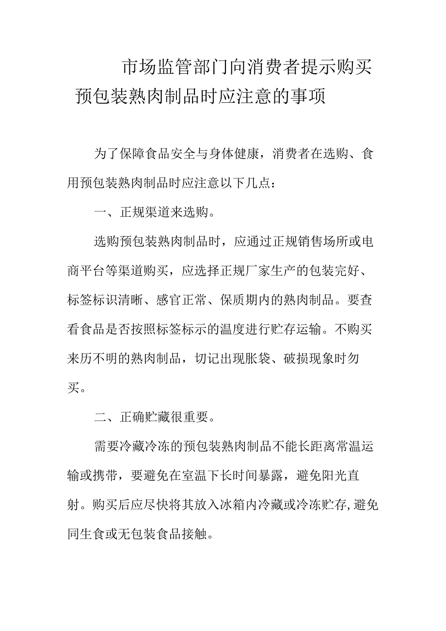 市场监管部门向消费者提示购买预包装熟肉制品时应注意的事项.docx_第1页