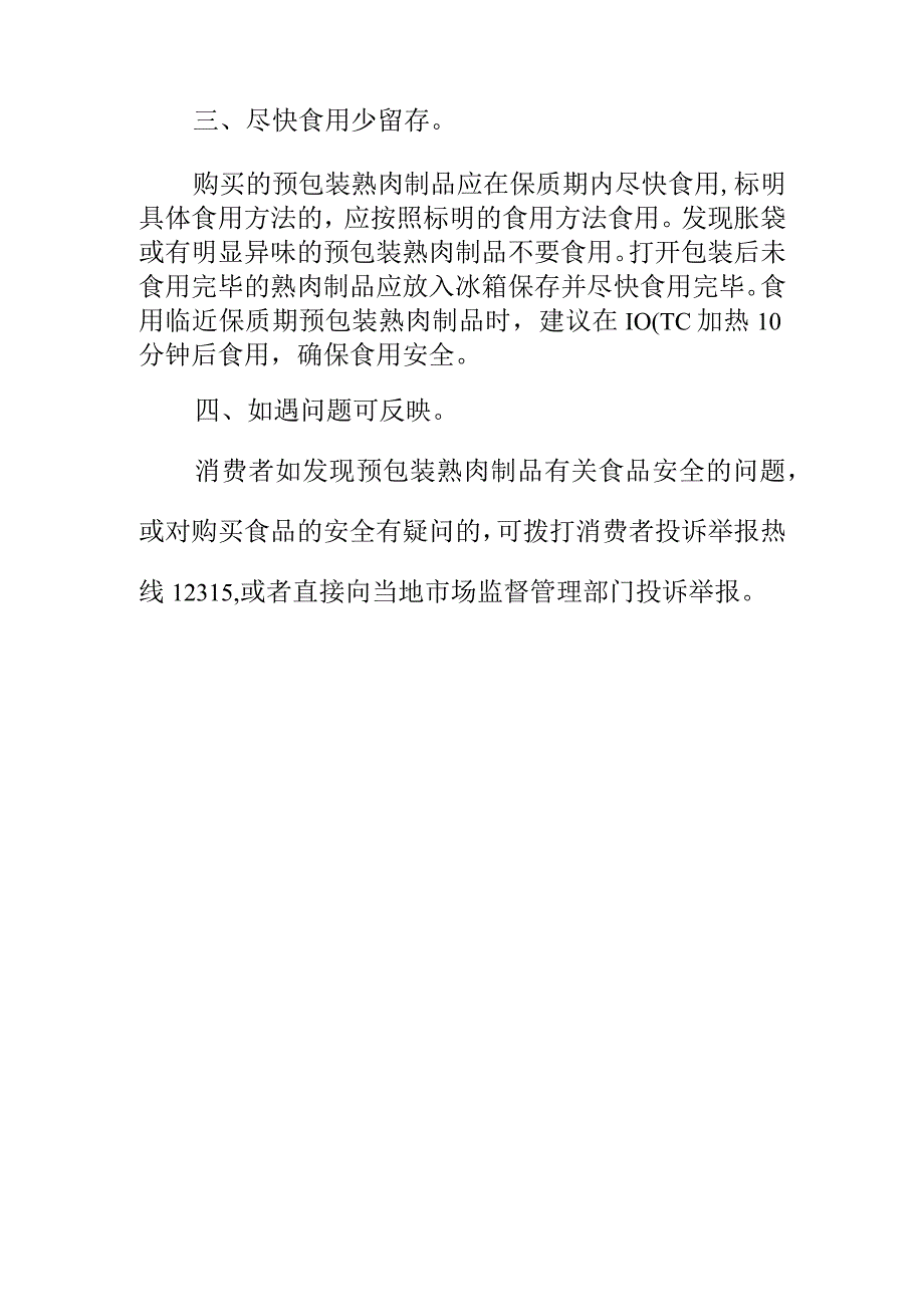 市场监管部门向消费者提示购买预包装熟肉制品时应注意的事项.docx_第2页