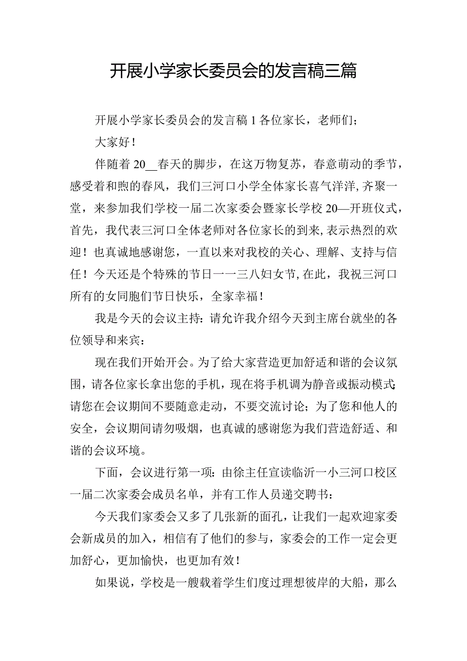 开展小学家长委员会的发言稿三篇.docx_第1页