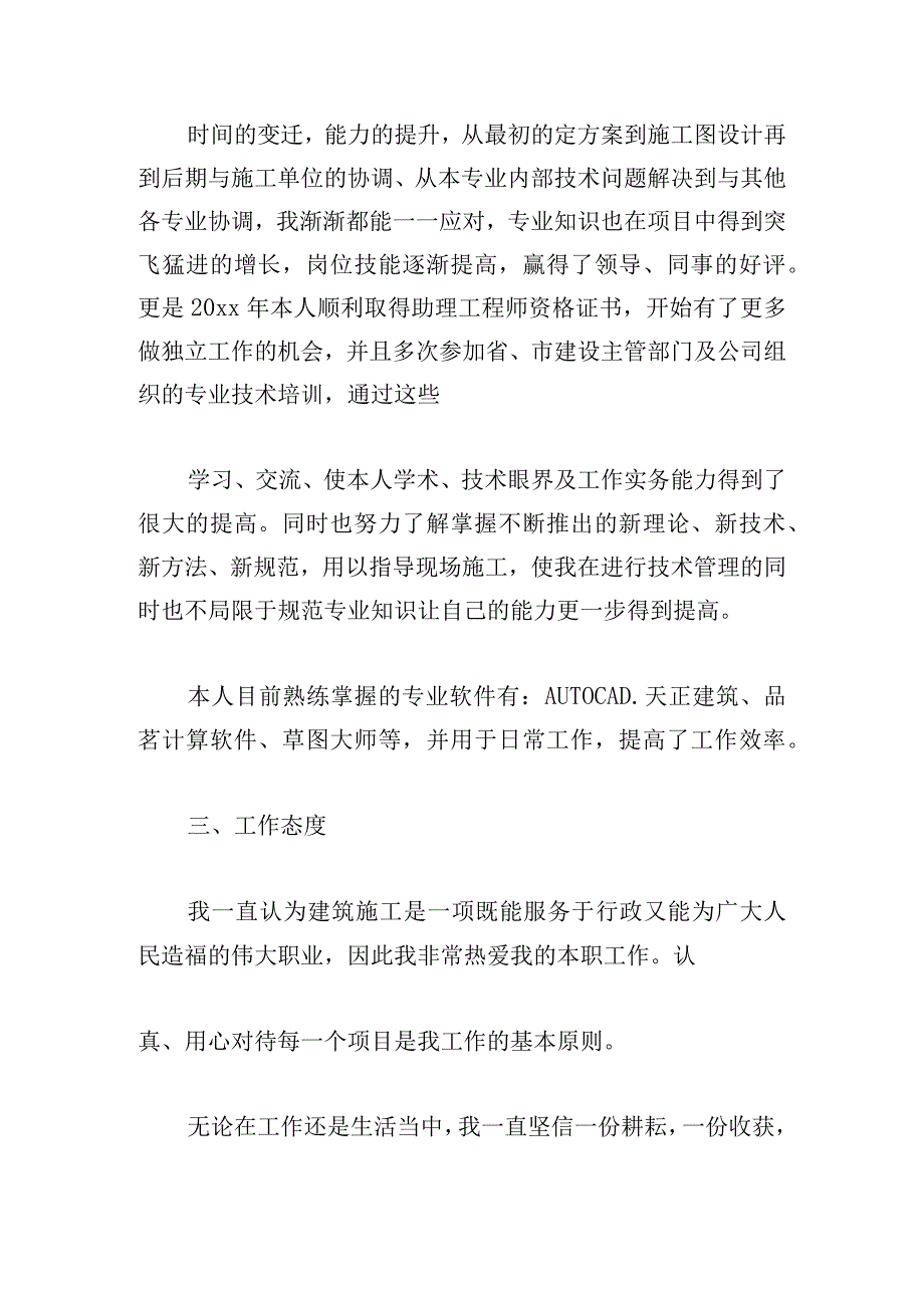 建筑工程师评审述职报告.docx_第3页