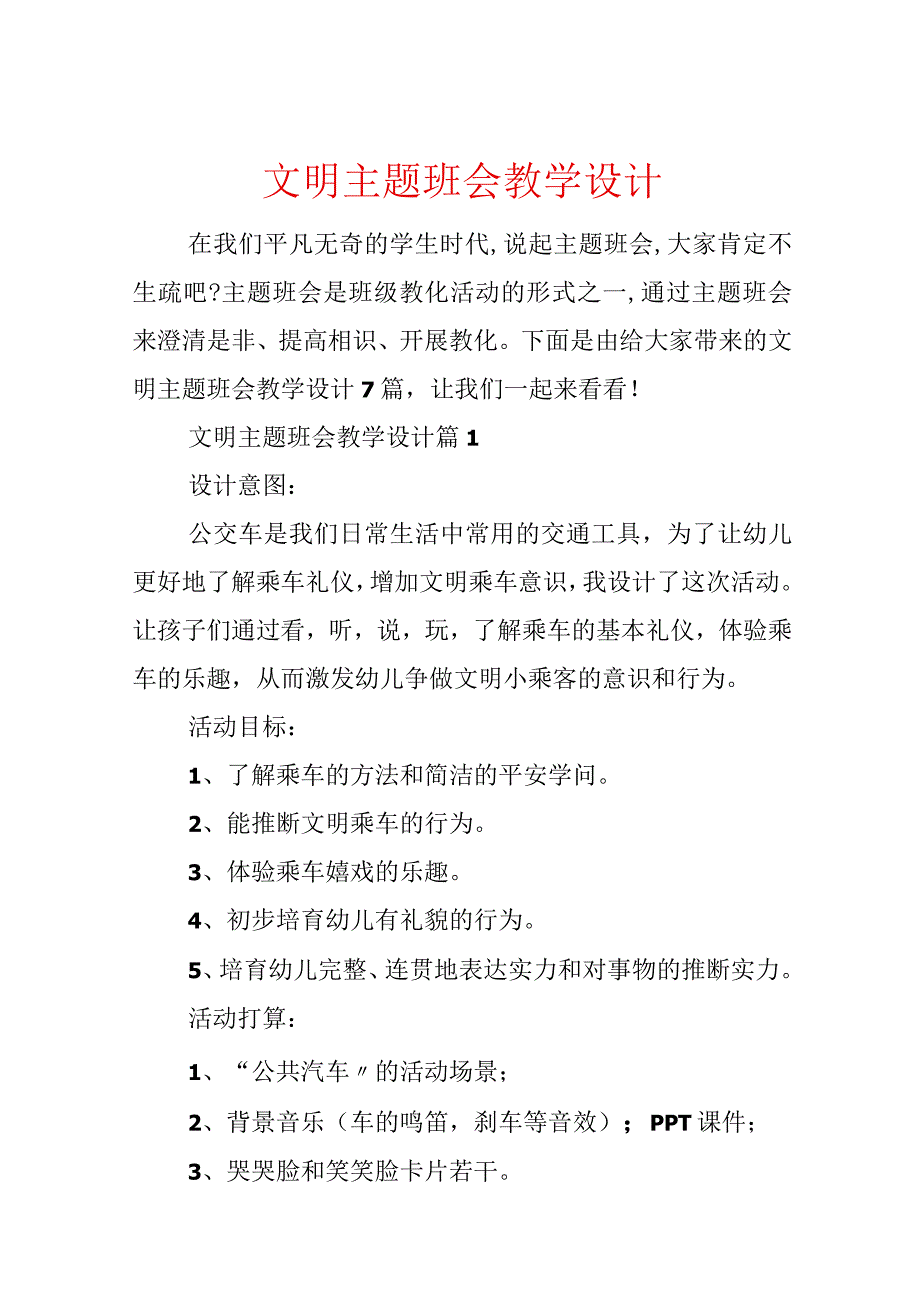 文明主题班会教学设计.docx_第1页