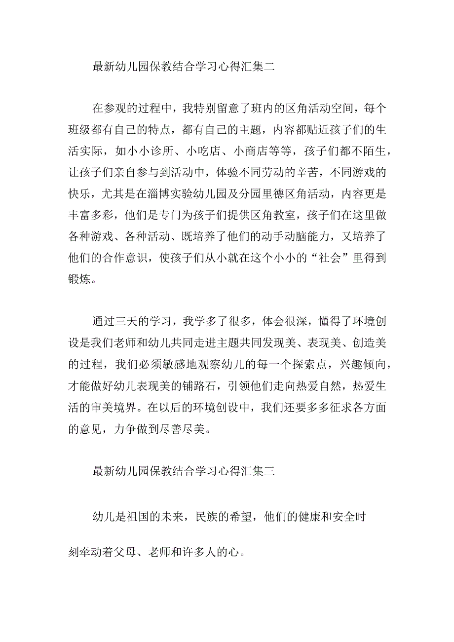 最新幼儿园保教结合学习心得汇集.docx_第2页