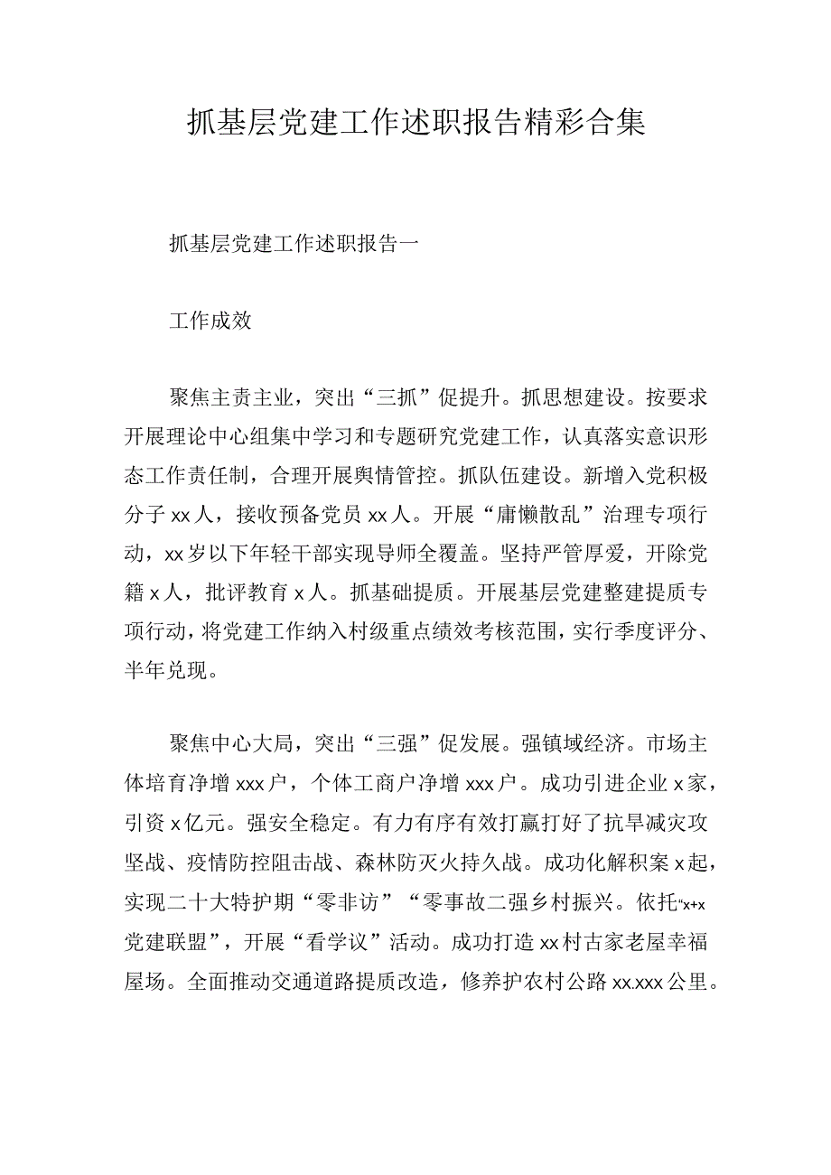 抓基层党建工作述职报告精彩合集.docx_第1页