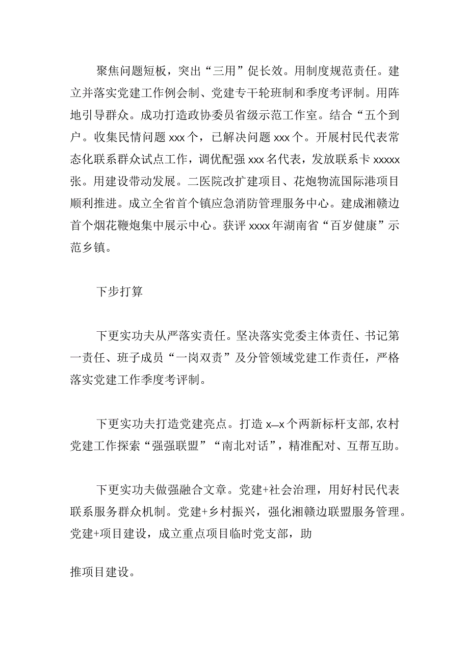 抓基层党建工作述职报告精彩合集.docx_第2页