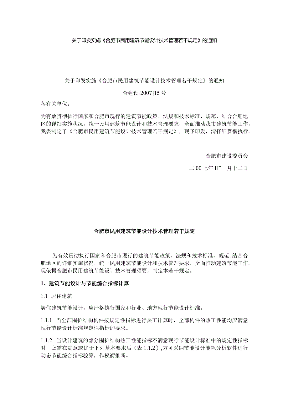 合建设2007-15号文(民用建筑节能管理规定).docx_第1页