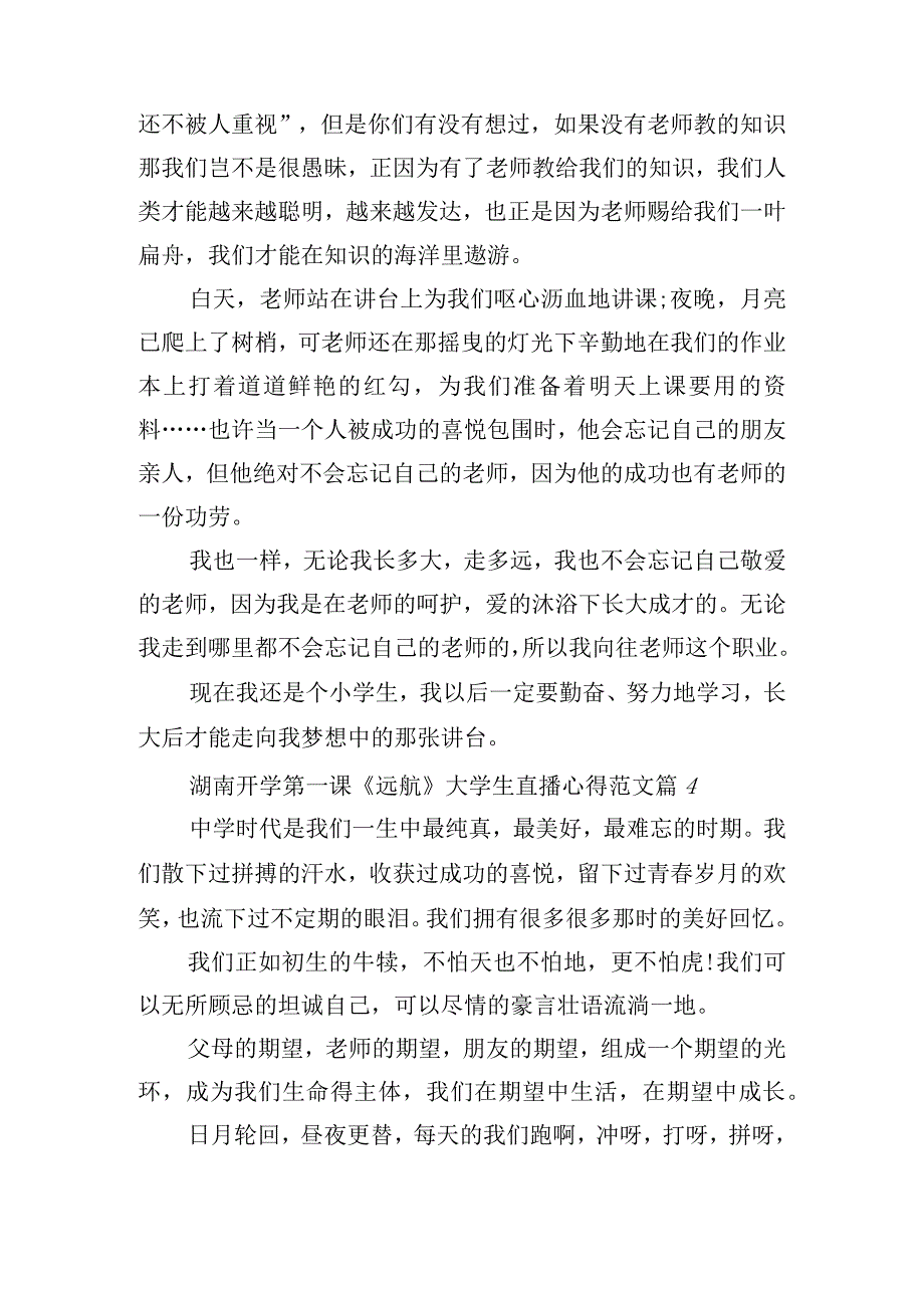 湖南开学第一课《远航》大学生直播心得范文.docx_第3页