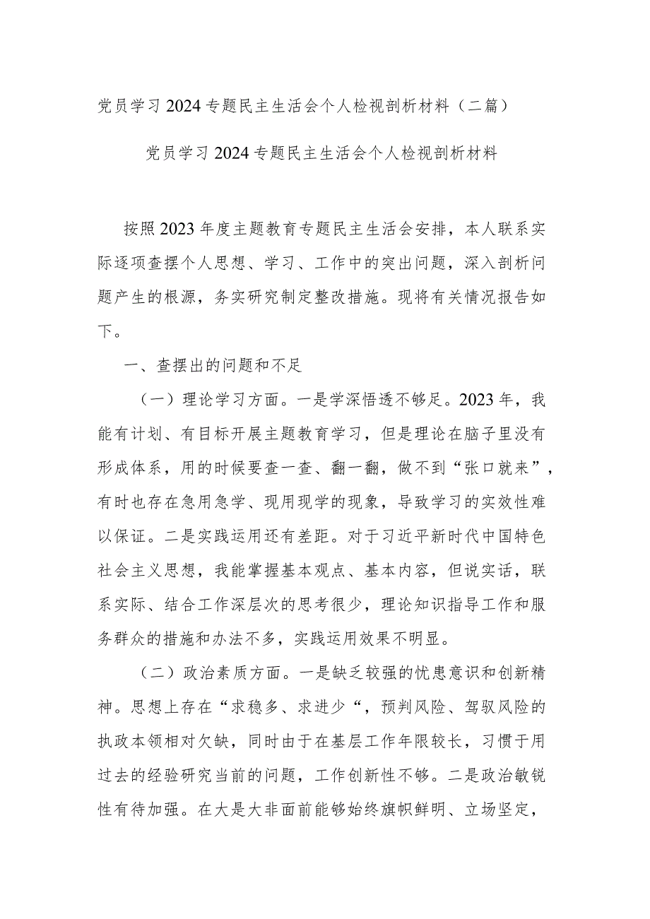 党员学习2024专题民主生活会个人检视剖析材料(二篇).docx_第1页