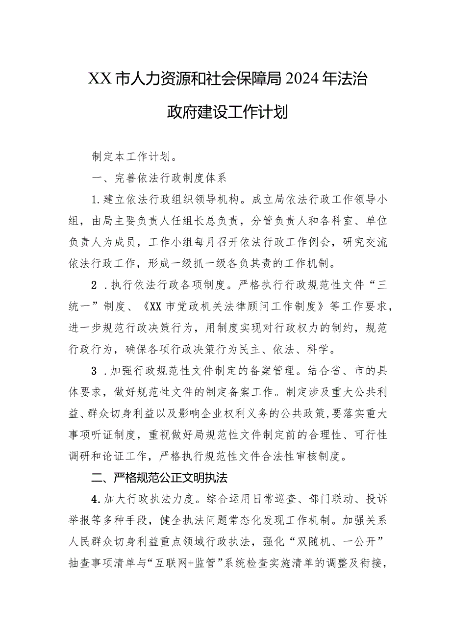 XX市人力资源和社会保障局2024年法治政府建设工作计划（20231216）.docx_第1页