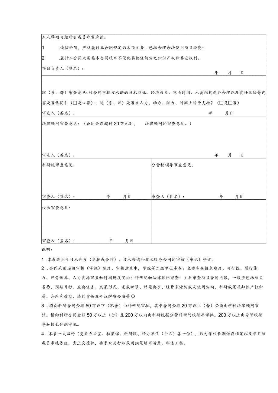 XX工程技术大学横向科研合同审批登记表（2023年）.docx_第2页