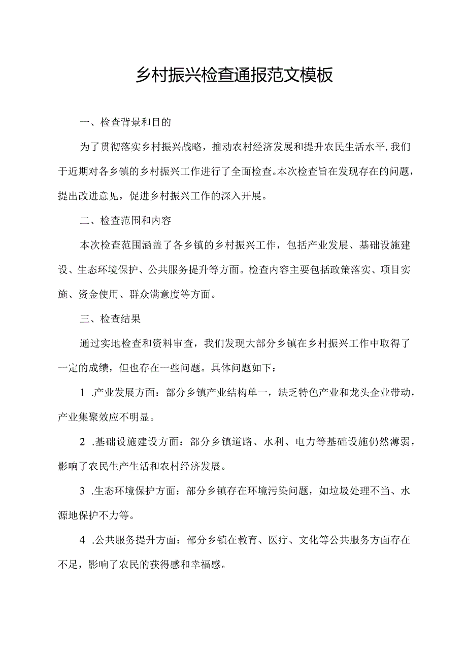 乡村振兴检查通报范文模板.docx_第1页