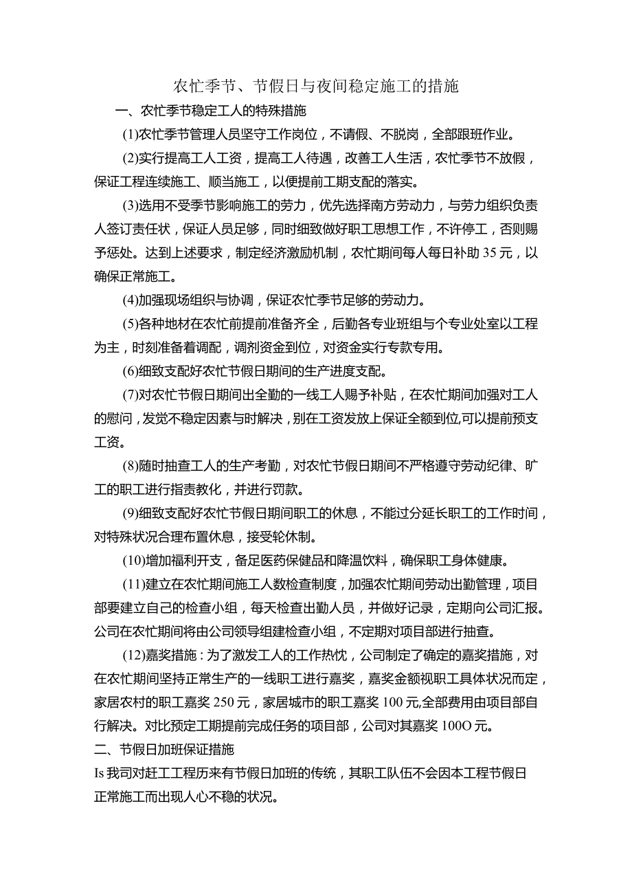 农忙季节施工措施.docx_第1页