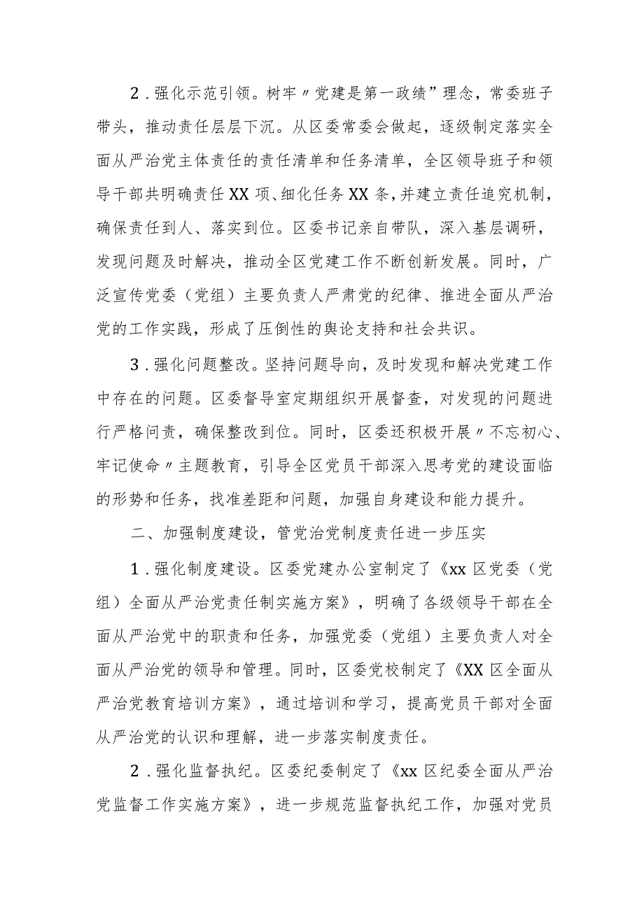 区委落实全面从严治党主体责任情况报告.docx_第2页