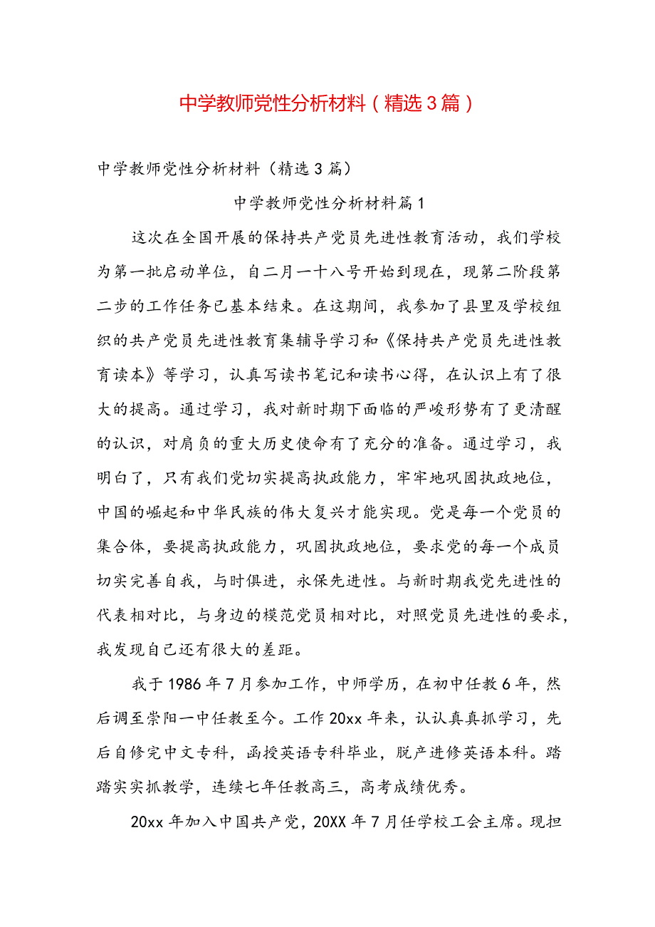 中学教师党性分析材料（精选3篇）.docx_第1页