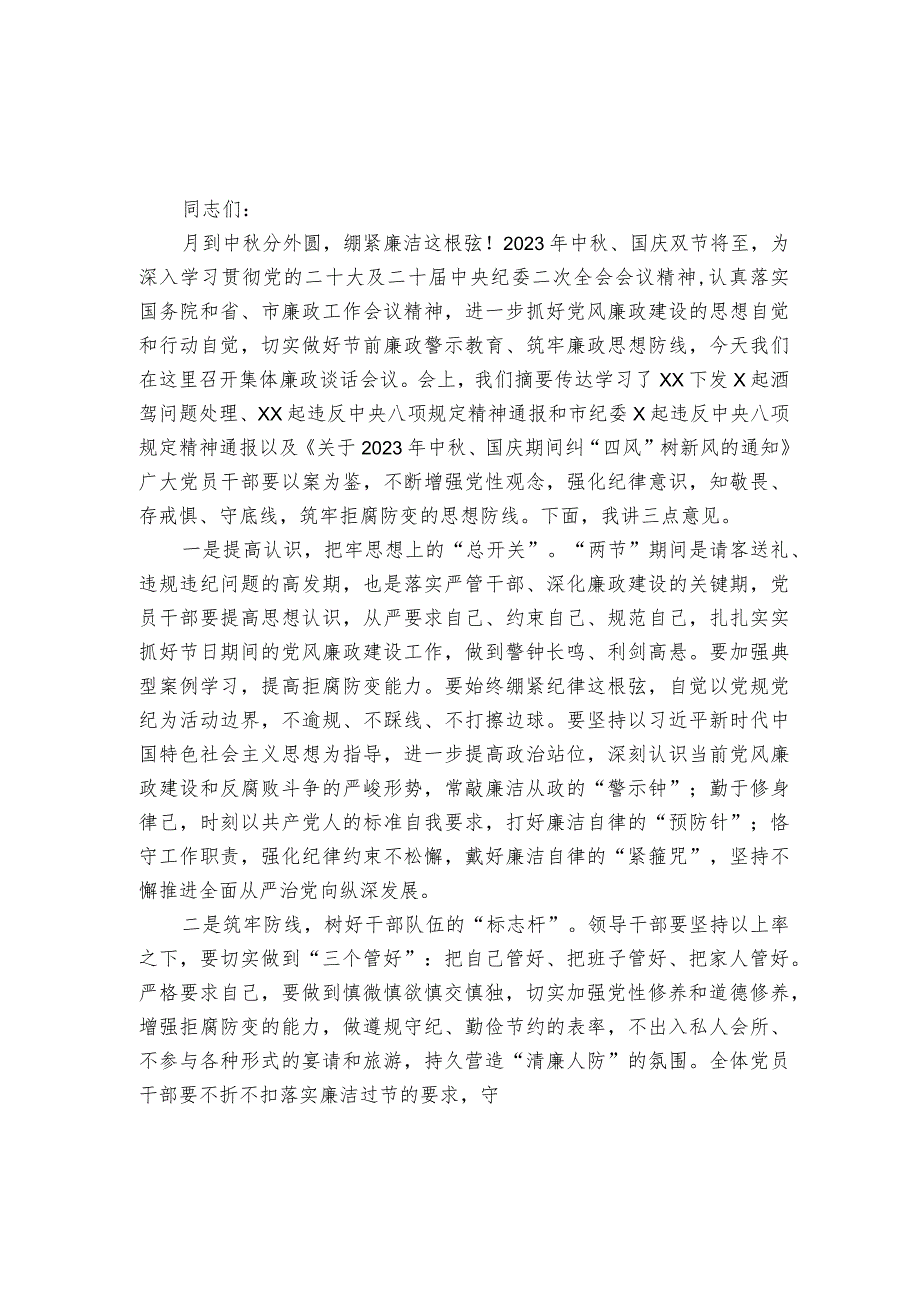 在2023年中秋、国庆双节前廉政谈话会上的讲话.docx_第1页