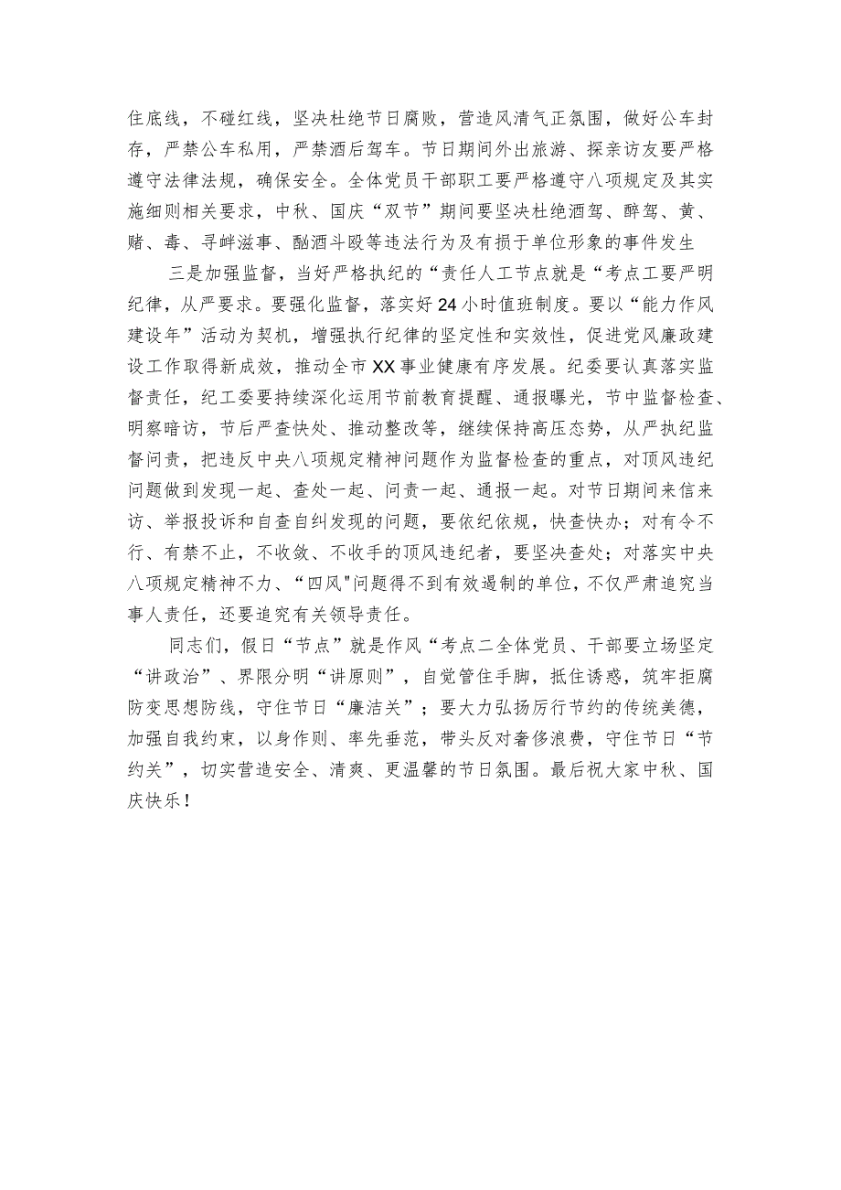 在2023年中秋、国庆双节前廉政谈话会上的讲话.docx_第2页