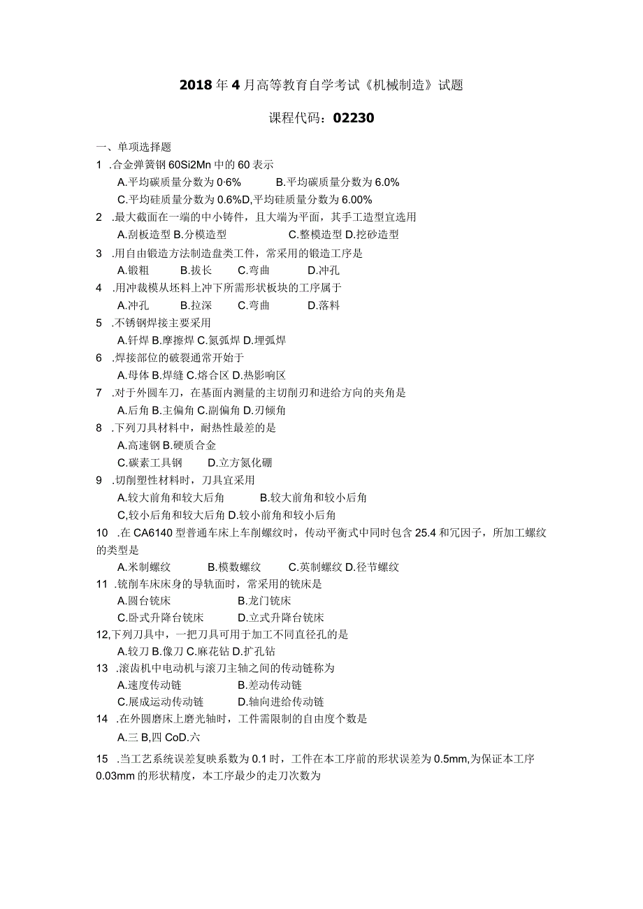 2018年04月自学考试02230《机械制造》试题.docx_第1页