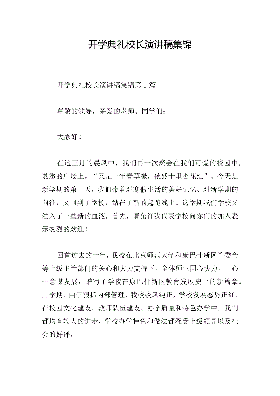 开学典礼校长演讲稿集锦.docx_第1页