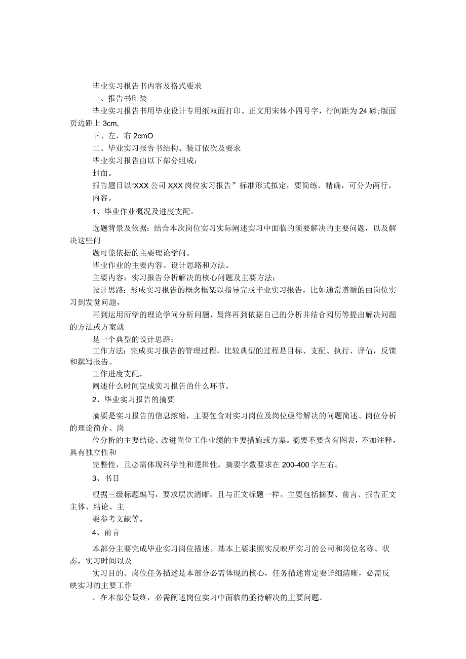 毕业实习报告书内容及格式要求.docx_第1页