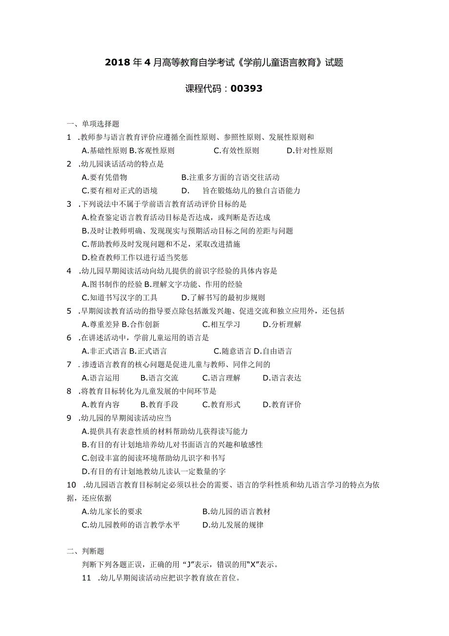 2018年04月自学考试00393《学前儿童语言教育》试题.docx_第1页