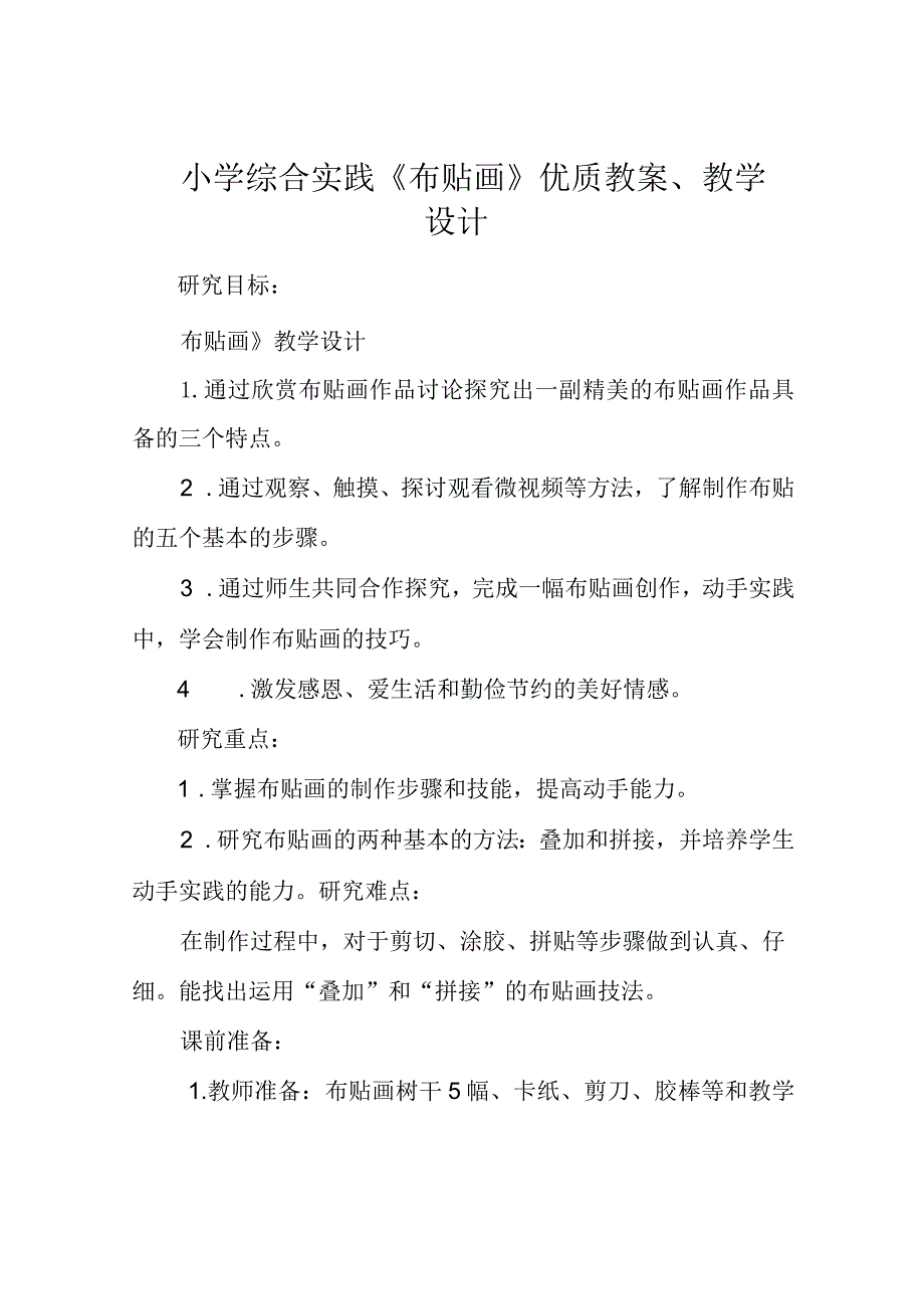 小学综合实践《布贴画》优质教案、教学设计.docx_第1页