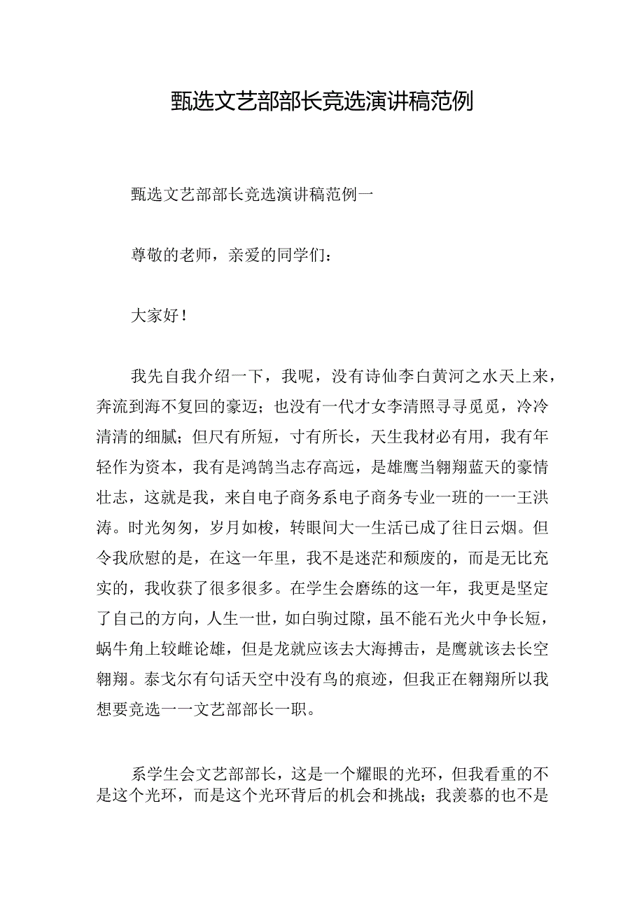 甄选文艺部部长竞选演讲稿范例.docx_第1页