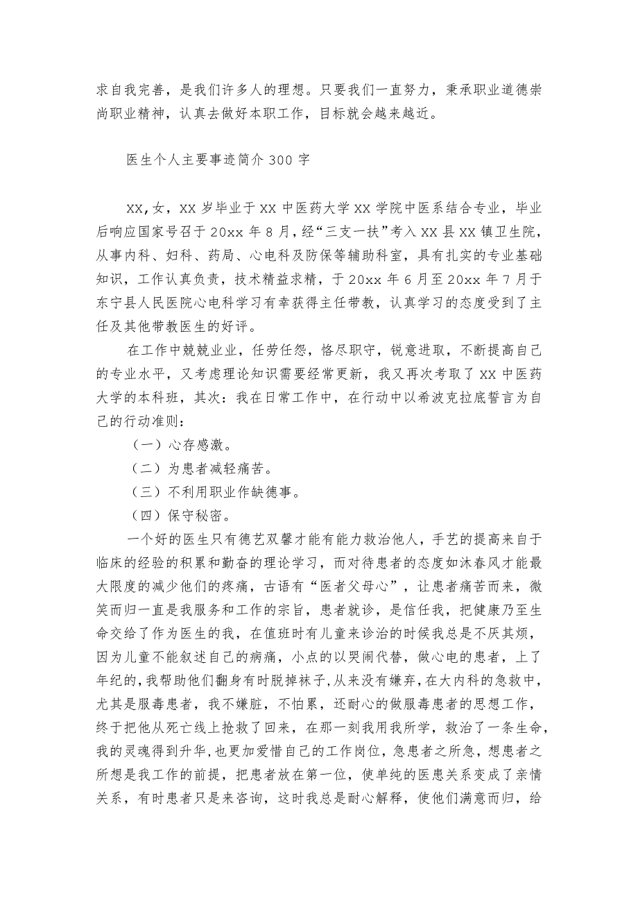 医生个人主要事迹简介300字.docx_第2页