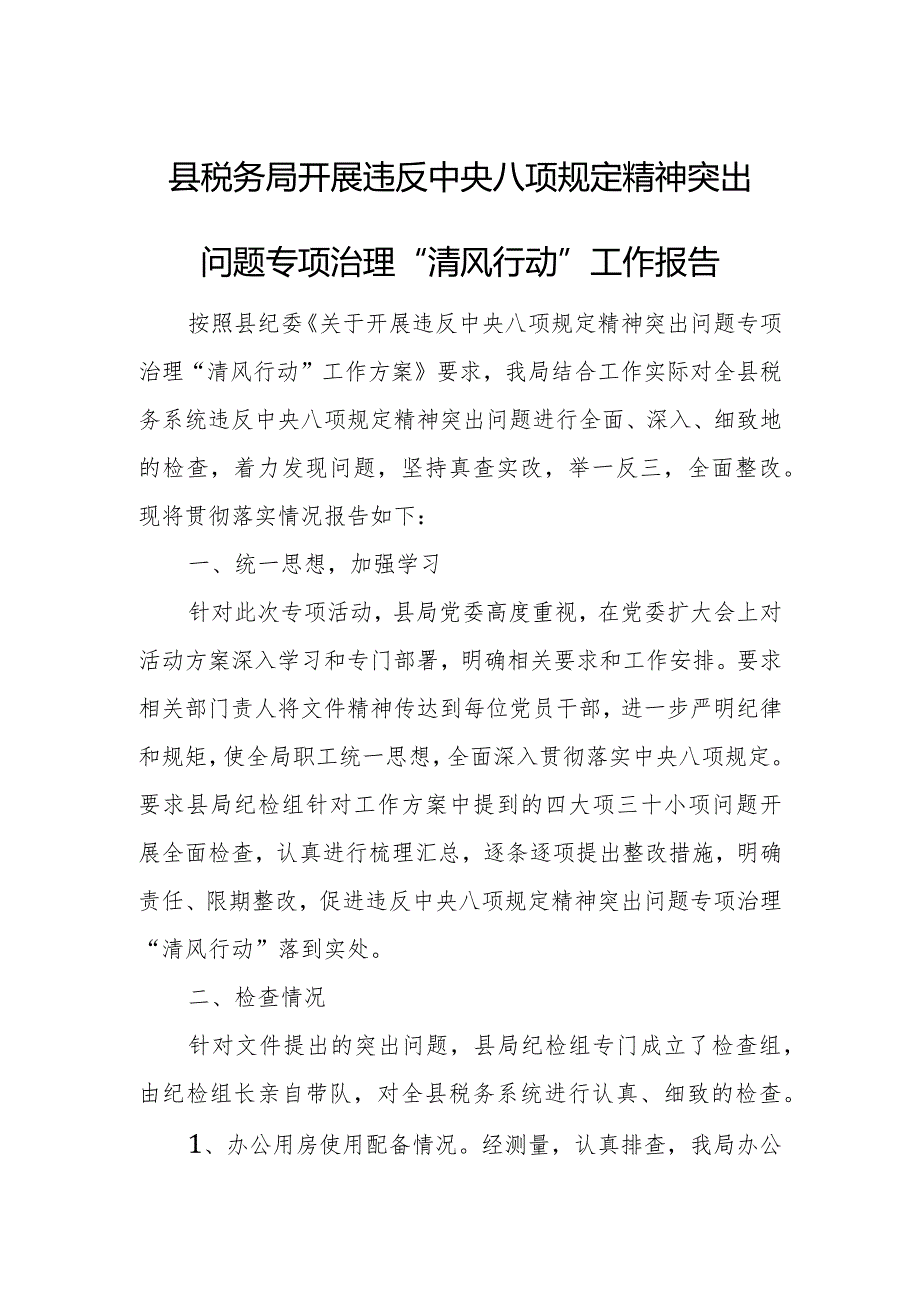 县税务局开展违反中央八项规定精神突出问题专项治理“清风行动”工作报告.docx_第1页