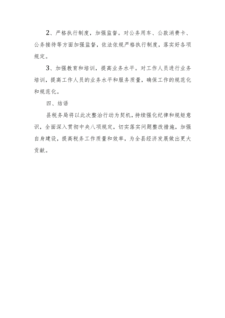 县税务局开展违反中央八项规定精神突出问题专项治理“清风行动”工作报告.docx_第3页