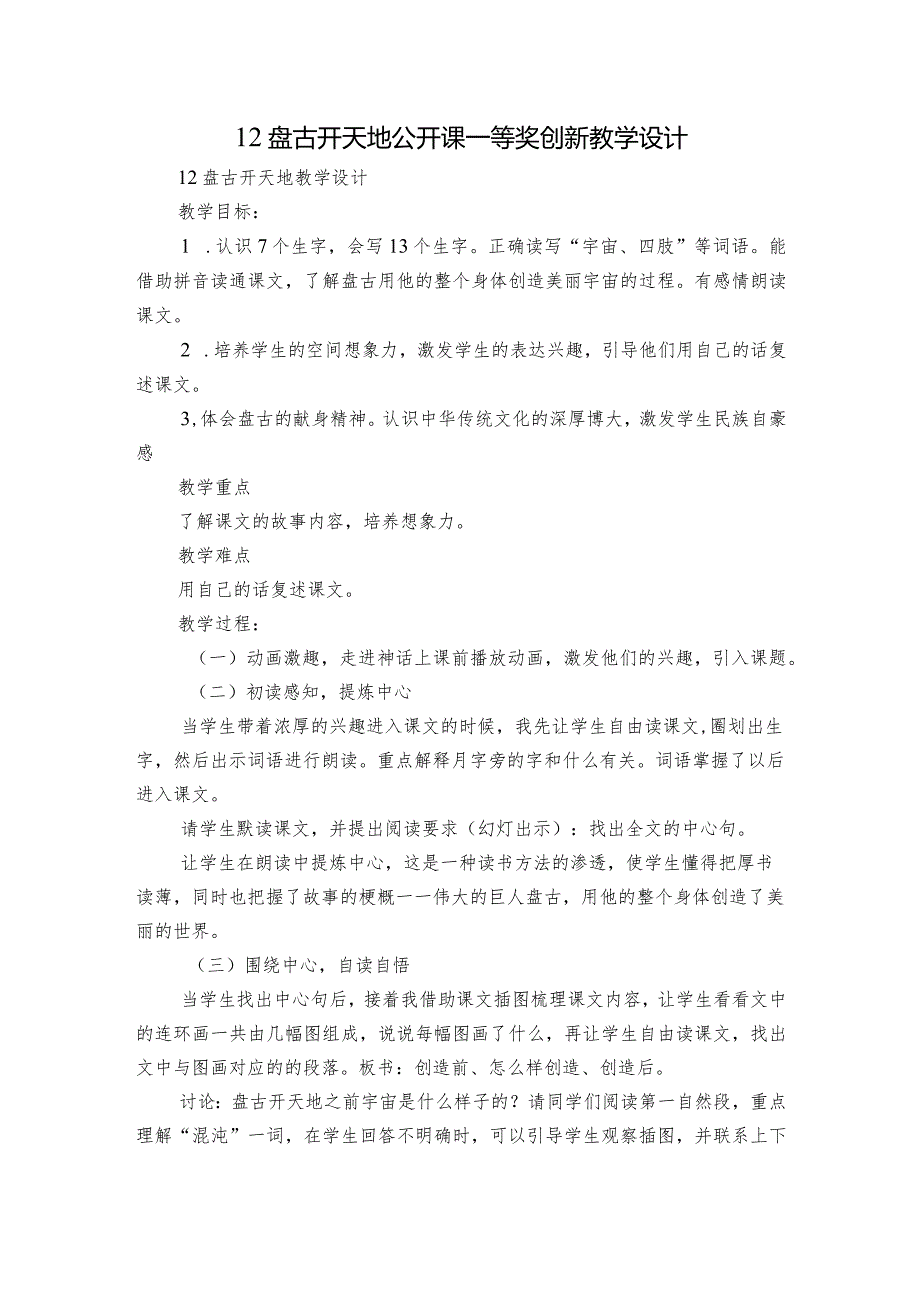 12盘古开天地 公开课一等奖创新教学设计.docx_第1页