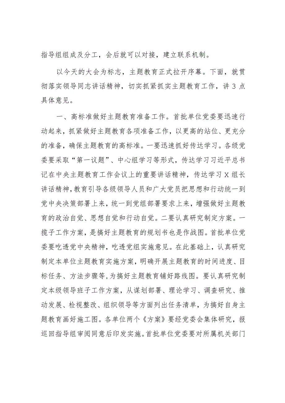 在学习贯彻主题教育动员部署会上的总结讲话2100字.docx_第2页