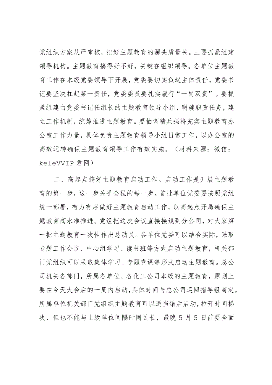 在学习贯彻主题教育动员部署会上的总结讲话2100字.docx_第3页