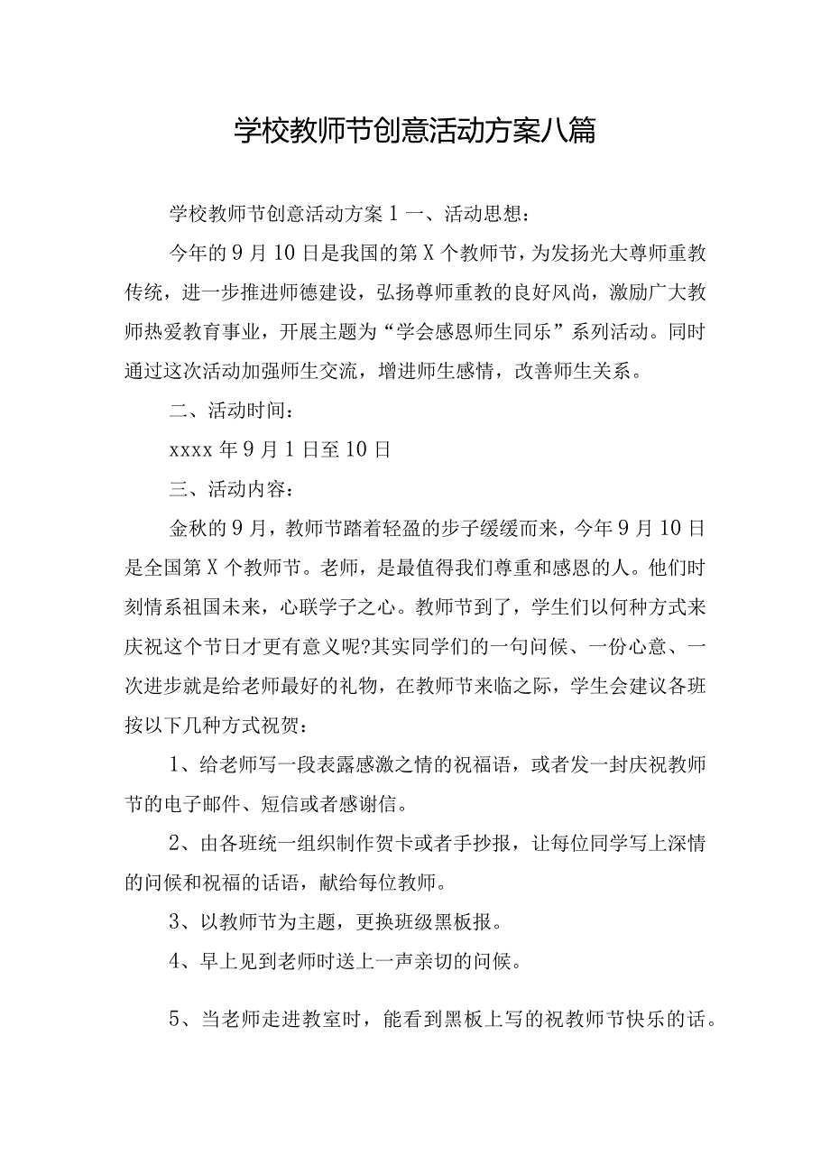 学校教师节创意活动方案八篇.docx_第1页