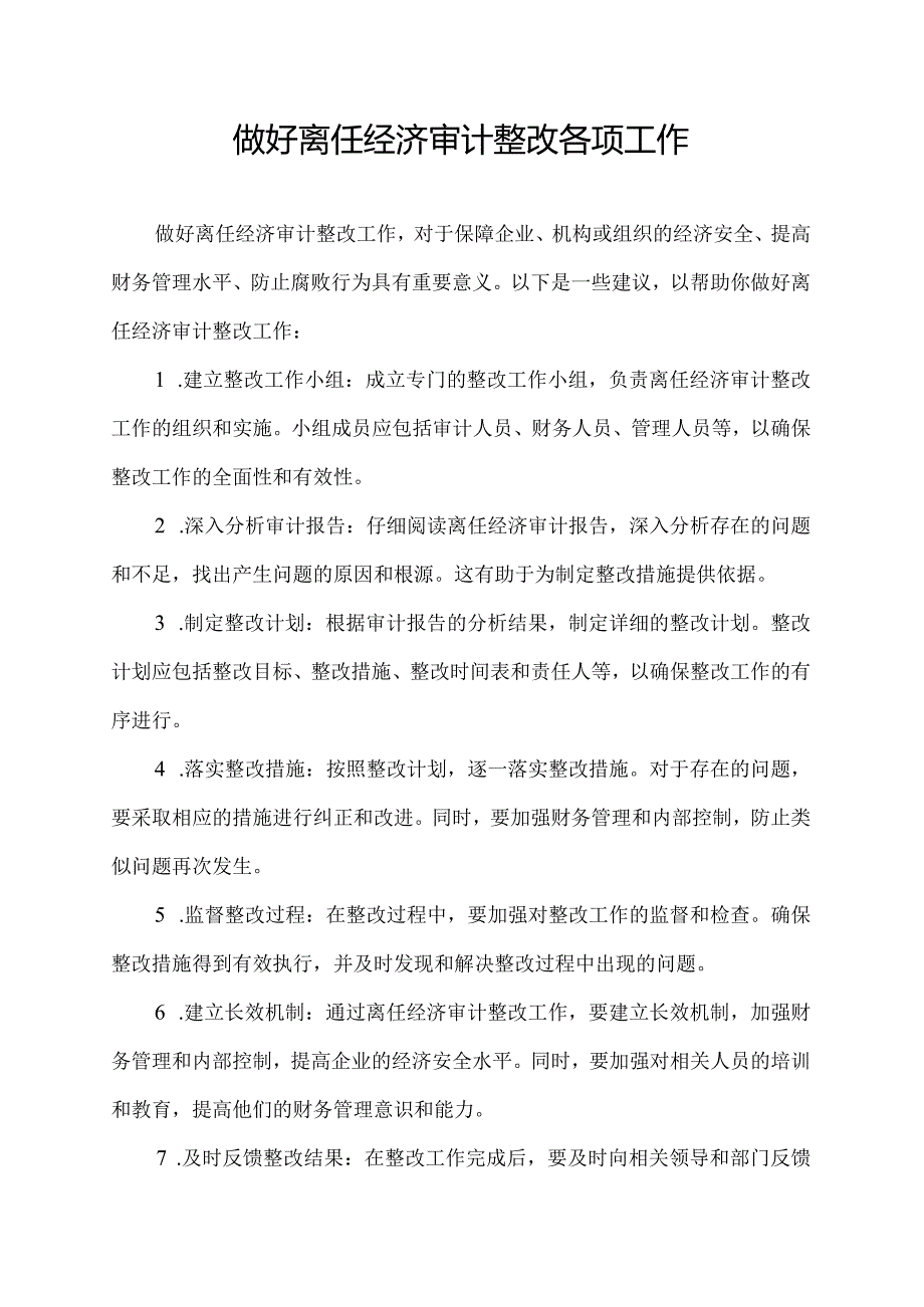 做好离任经济审计整改各项工作.docx_第1页