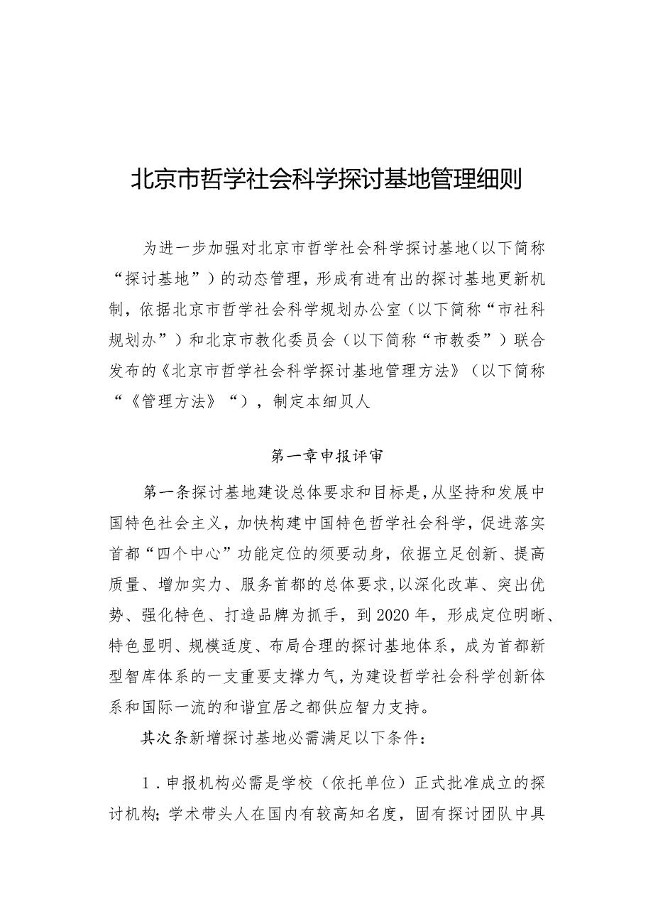 北京哲学社会的科学研究基地管理细则.docx_第1页