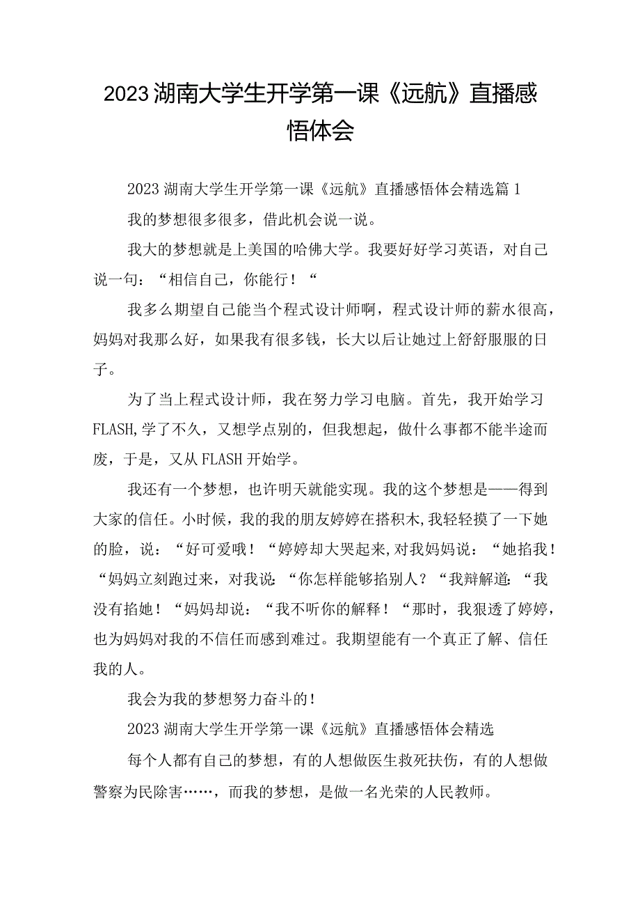 2023湖南大学生开学第一课《远航》直播感悟体会.docx_第1页