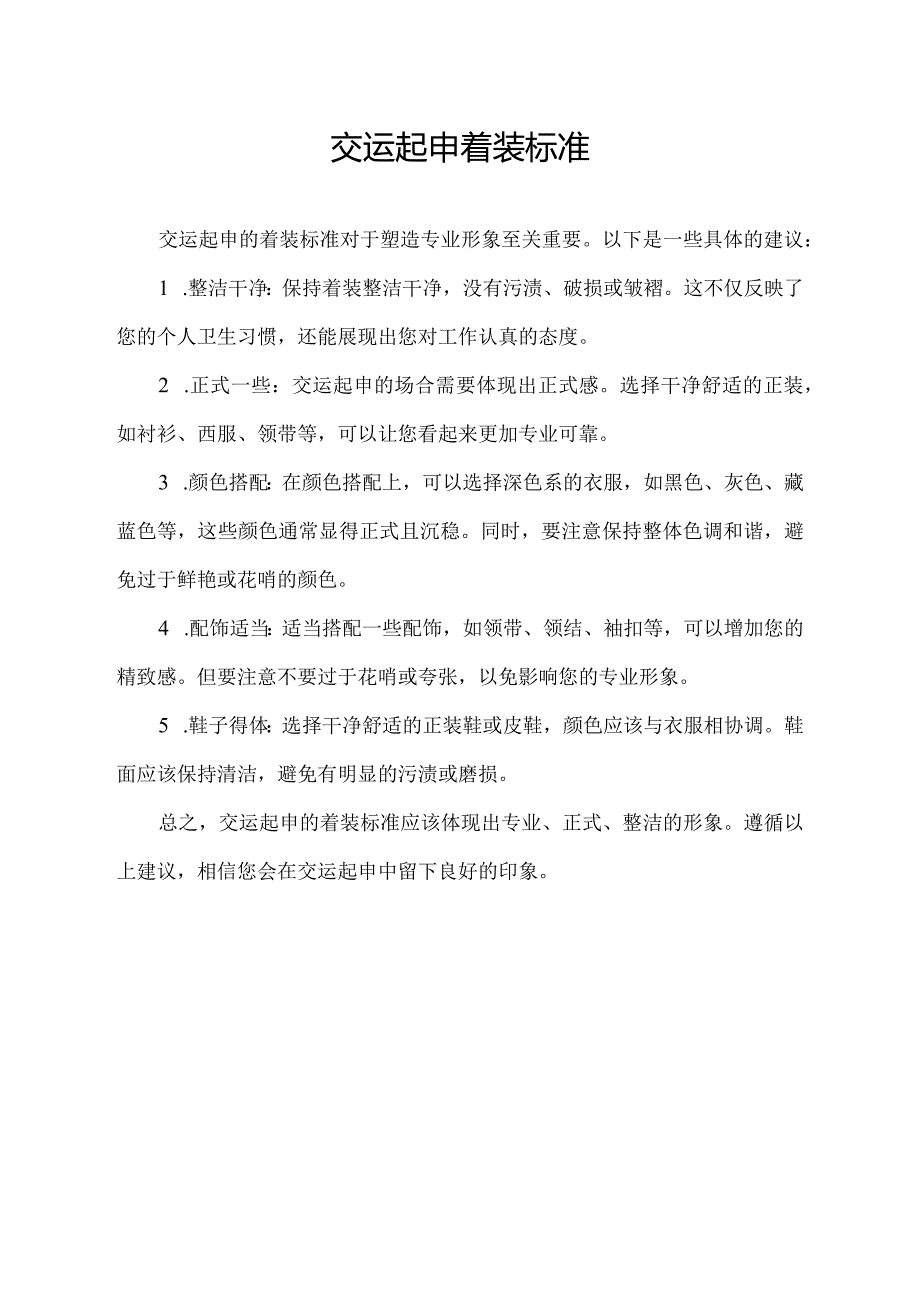 交运起申着装标准.docx_第1页