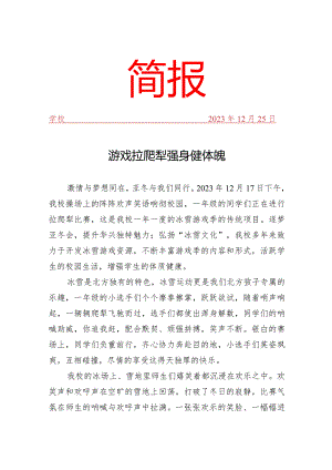 开展拉爬犁比赛活动简报.docx