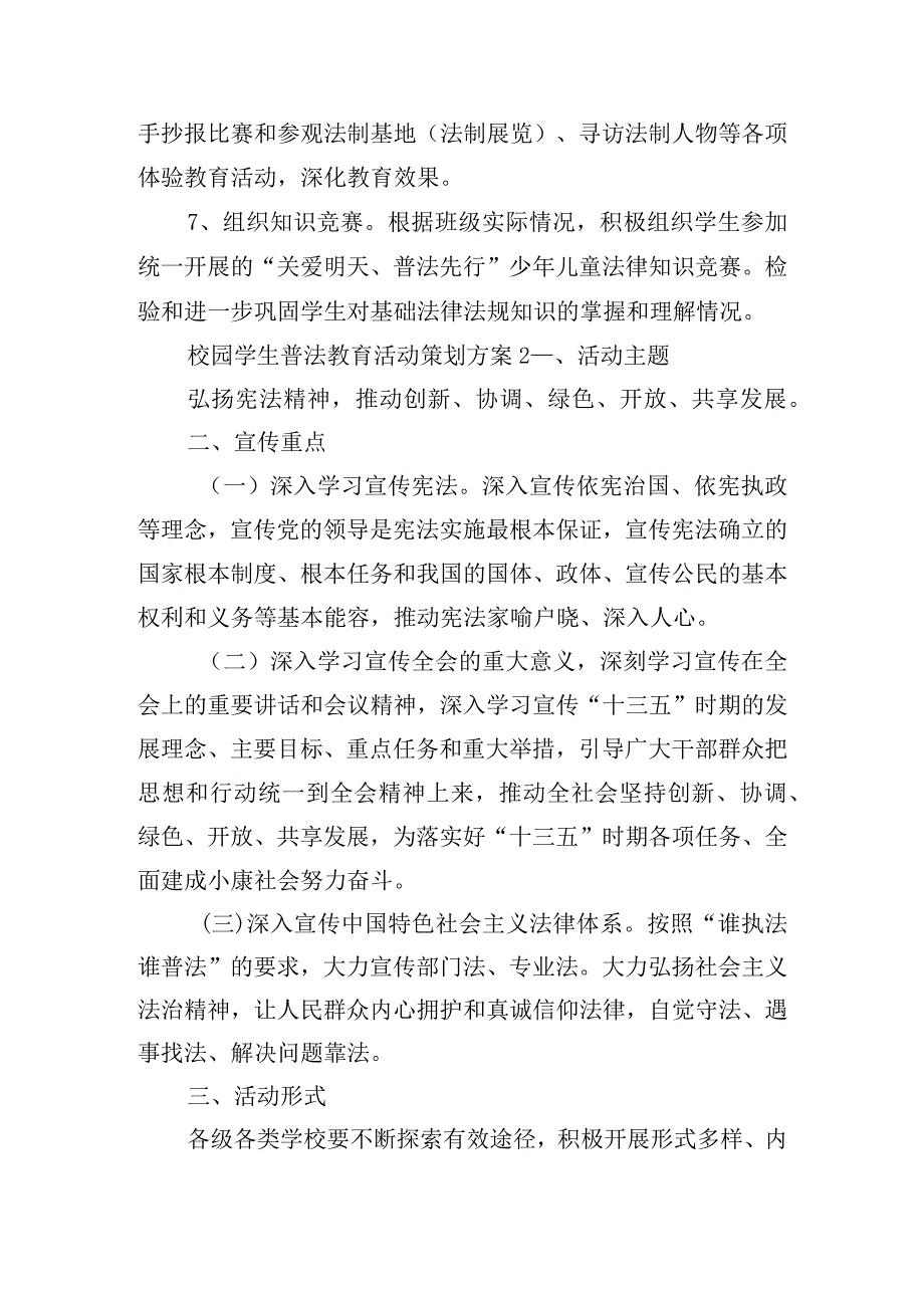 校园学生普法教育活动策划方案四篇.docx_第3页