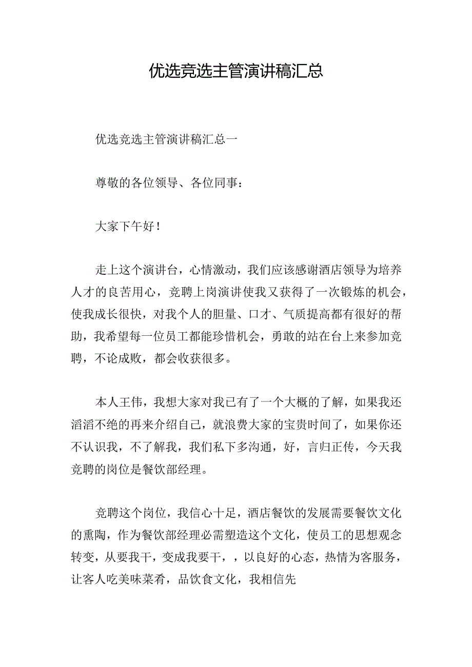 优选竞选主管演讲稿汇总.docx_第1页