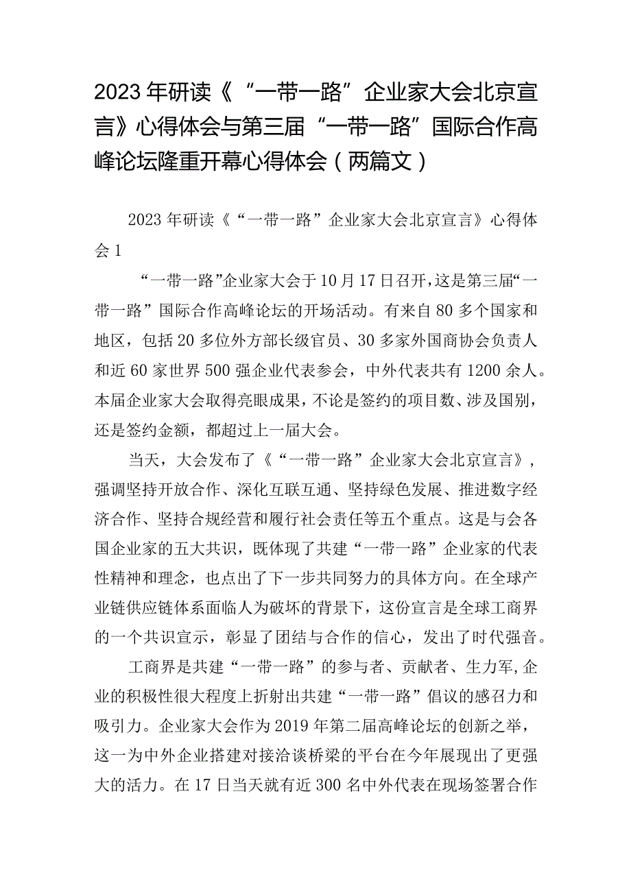 2023年研读《“一带一路”企业家大会北京宣言》心得体会与第三届“一带一路”国际合作高峰论坛隆重开幕心得体会(两篇文).docx_第1页