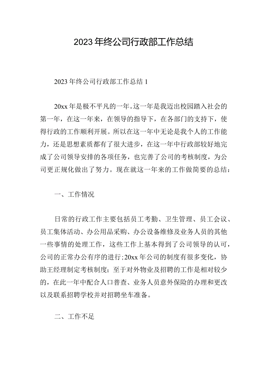 2023年终公司行政部工作总结.docx_第1页